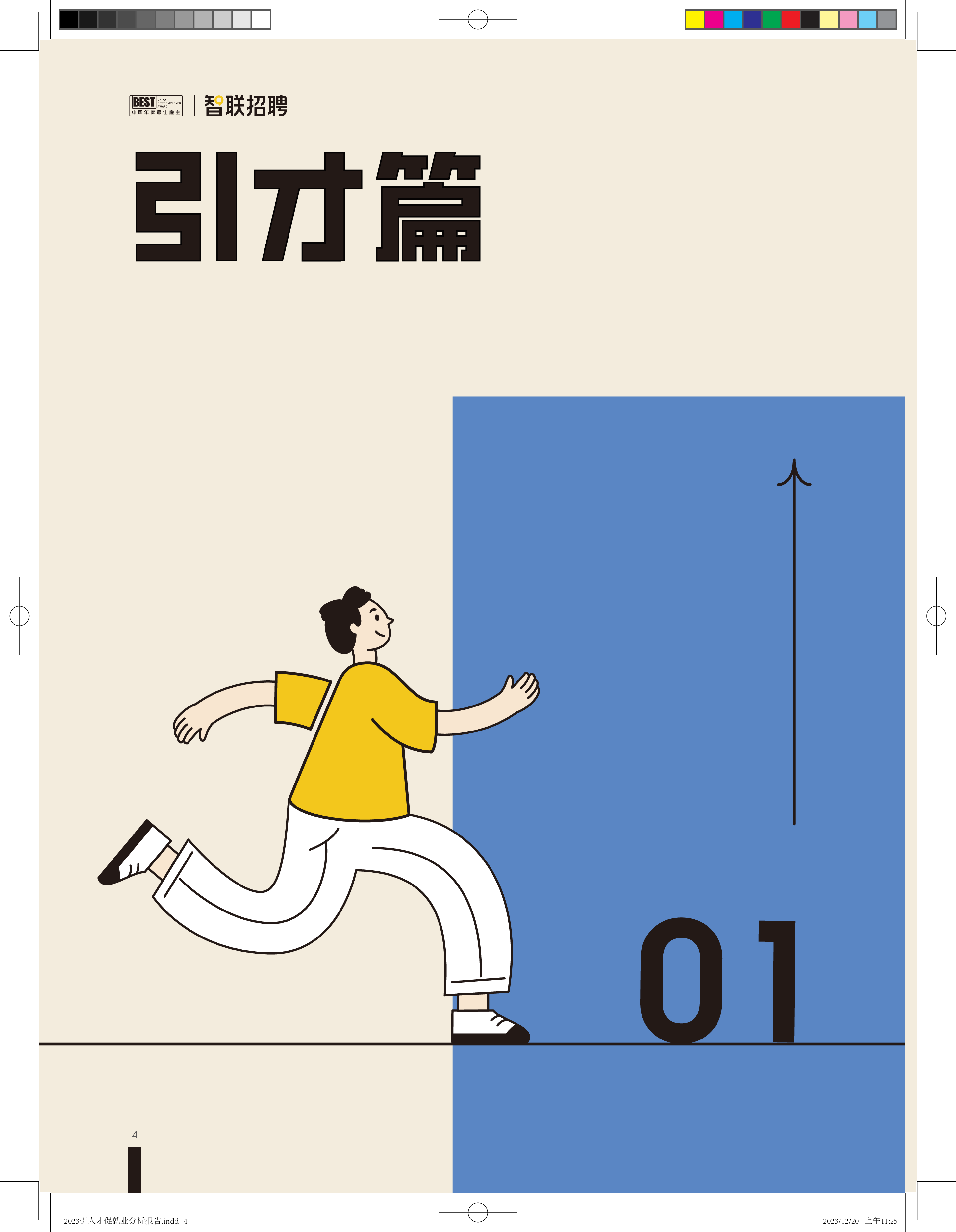 智联招聘2023引人才促就业-中国城市大数据分析报告17页